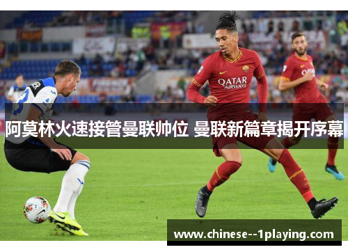 阿莫林火速接管曼联帅位 曼联新篇章揭开序幕
