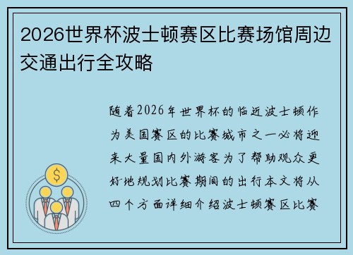 2026世界杯波士顿赛区比赛场馆周边交通出行全攻略 2026世界杯波士顿赛区比赛场馆周边交通出行全攻略