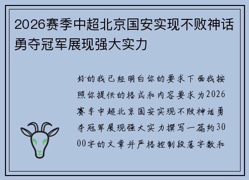 2026赛季中超北京国安实现不败神话勇夺冠军展现强大实力