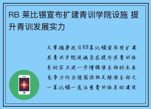 RB 莱比锡宣布扩建青训学院设施 提升青训发展实力 RB 莱比锡宣布扩建青训学院设施 提升青训发展实力