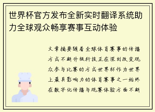 世界杯官方发布全新实时翻译系统助力全球观众畅享赛事互动体验 世界杯官方发布全新实时翻译系统助力全球观众畅享赛事互动体验
