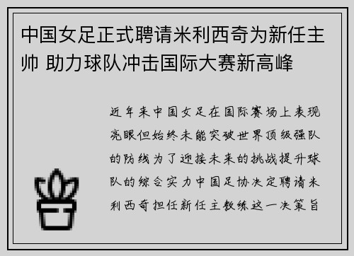 中国女足正式聘请米利西奇为新任主帅 助力球队冲击国际大赛新高峰
