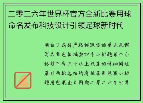 二零二六年世界杯官方全新比赛用球命名发布科技设计引领足球新时代 二零二六年世界杯官方全新比赛用球命名发布科技设计引领足球新时代