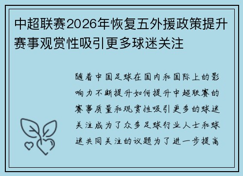 中超联赛2026年恢复五外援政策提升赛事观赏性吸引更多球迷关注 中超联赛2026年恢复五外援政策提升赛事观赏性吸引更多球迷关注