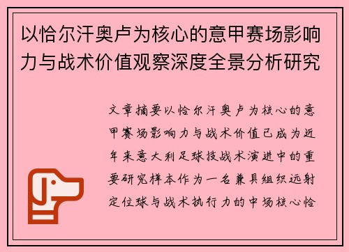 以恰尔汗奥卢为核心的意甲赛场影响力与战术价值观察深度全景分析研究 以恰尔汗奥卢为核心的意甲赛场影响力与战术价值观察深度全景分析研究