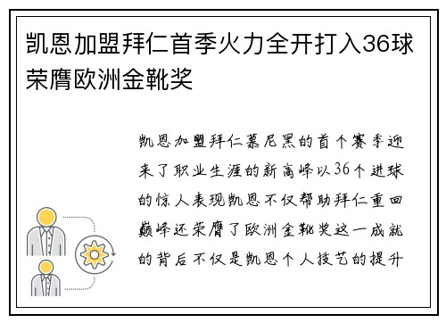 凯恩加盟拜仁首季火力全开打入36球荣膺欧洲金靴奖