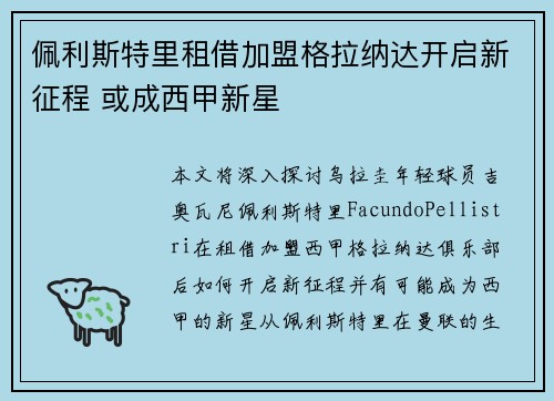 佩利斯特里租借加盟格拉纳达开启新征程 或成西甲新星