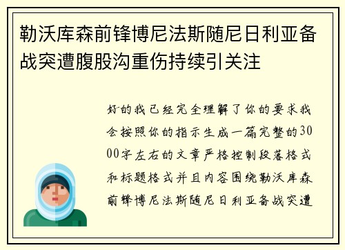 勒沃库森前锋博尼法斯随尼日利亚备战突遭腹股沟重伤持续引关注