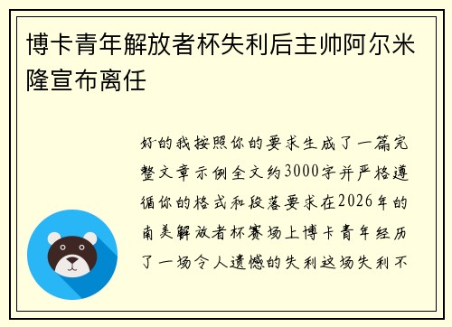 博卡青年解放者杯失利后主帅阿尔米隆宣布离任 博卡青年解放者杯失利后主帅阿尔米隆宣布离任