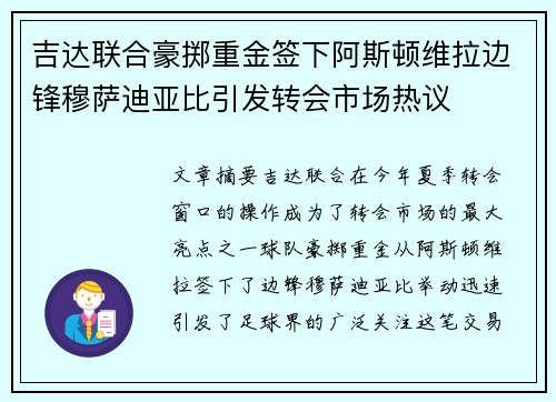 吉达联合豪掷重金签下阿斯顿维拉边锋穆萨迪亚比引发转会市场热议 吉达联合豪掷重金签下阿斯顿维拉边锋穆萨迪亚比引发转会市场热议