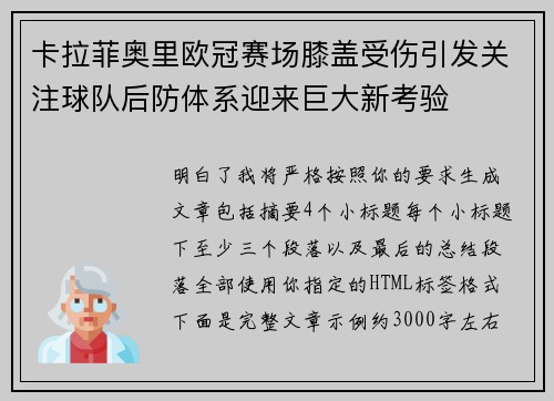 卡拉菲奥里欧冠赛场膝盖受伤引发关注球队后防体系迎来巨大新考验 卡拉菲奥里欧冠赛场膝盖受伤引发关注球队后防体系迎来巨大新考验