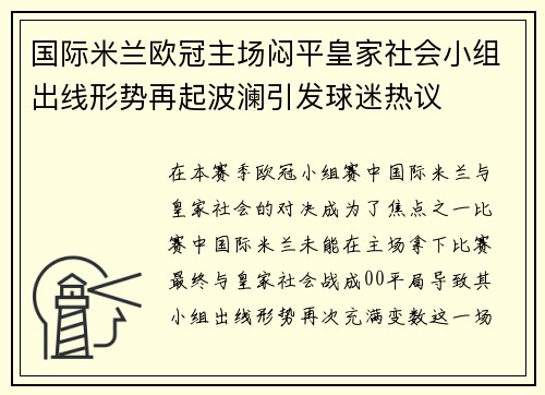 国际米兰欧冠主场闷平皇家社会小组出线形势再起波澜引发球迷热议 国际米兰欧冠主场闷平皇家社会小组出线形势再起波澜引发球迷热议