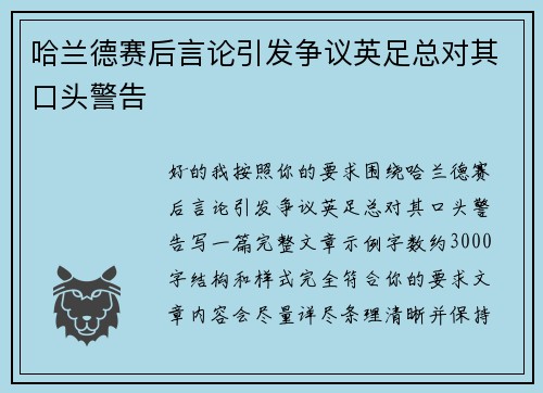 哈兰德赛后言论引发争议英足总对其口头警告 哈兰德赛后言论引发争议英足总对其口头警告
