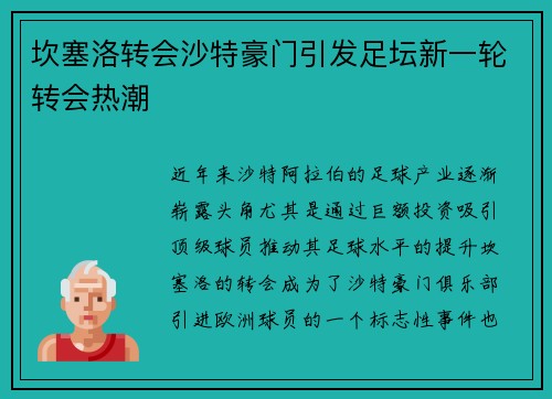 坎塞洛转会沙特豪门引发足坛新一轮转会热潮