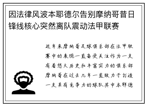 因法律风波本耶德尔告别摩纳哥昔日锋线核心突然离队震动法甲联赛