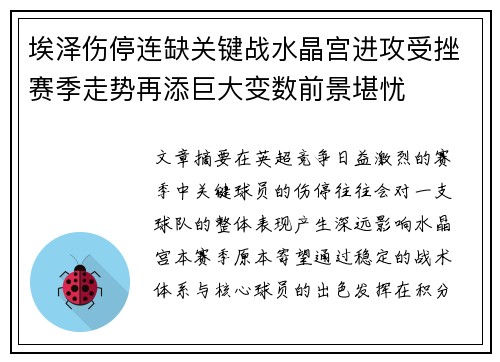 埃泽伤停连缺关键战水晶宫进攻受挫赛季走势再添巨大变数前景堪忧 埃泽伤停连缺关键战水晶宫进攻受挫赛季走势再添巨大变数前景堪忧