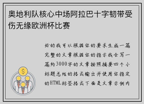 奥地利队核心中场阿拉巴十字韧带受伤无缘欧洲杯比赛 奥地利队核心中场阿拉巴十字韧带受伤无缘欧洲杯比赛
