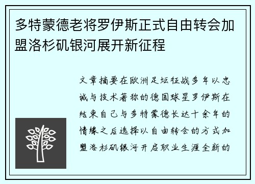 多特蒙德老将罗伊斯正式自由转会加盟洛杉矶银河展开新征程 多特蒙德老将罗伊斯正式自由转会加盟洛杉矶银河展开新征程