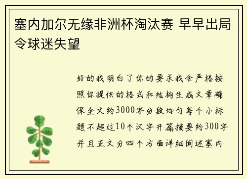 塞内加尔无缘非洲杯淘汰赛 早早出局令球迷失望