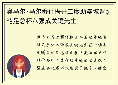 奥马尔·马尔穆什梅开二度助曼城晋级足总杯八强成关键先生 奥马尔·马尔穆什梅开二度助曼城晋级足总杯八强成关键先生