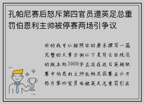 孔帕尼赛后怒斥第四官员遭英足总重罚伯恩利主帅被停赛两场引争议