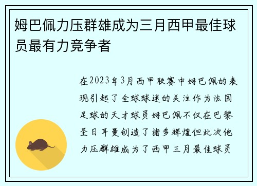 姆巴佩力压群雄成为三月西甲最佳球员最有力竞争者 姆巴佩力压群雄成为三月西甲最佳球员最有力竞争者