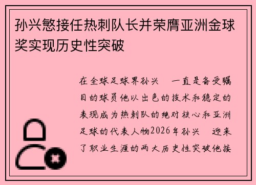 孙兴慜接任热刺队长并荣膺亚洲金球奖实现历史性突破 孙兴慜接任热刺队长并荣膺亚洲金球奖实现历史性突破