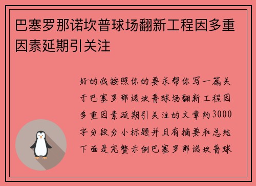 巴塞罗那诺坎普球场翻新工程因多重因素延期引关注