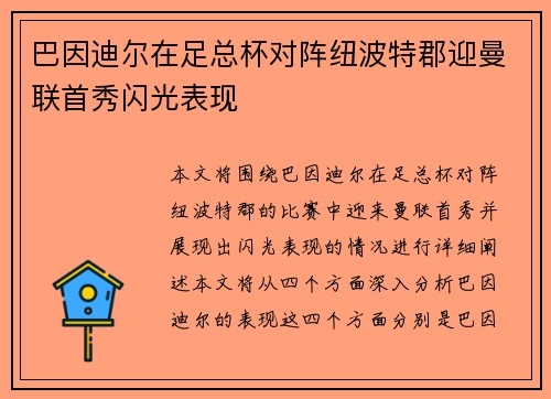 巴因迪尔在足总杯对阵纽波特郡迎曼联首秀闪光表现 巴因迪尔在足总杯对阵纽波特郡迎曼联首秀闪光表现