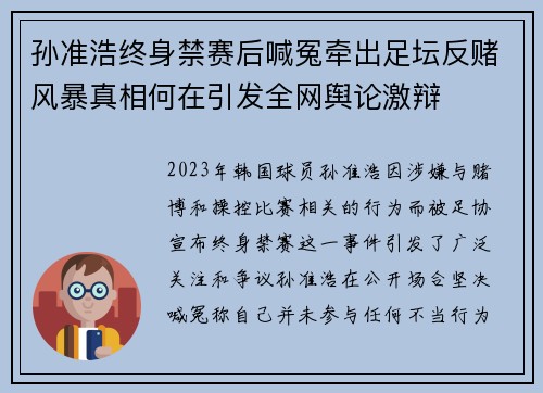 孙准浩终身禁赛后喊冤牵出足坛反赌风暴真相何在引发全网舆论激辩 孙准浩终身禁赛后喊冤牵出足坛反赌风暴真相何在引发全网舆论激辩