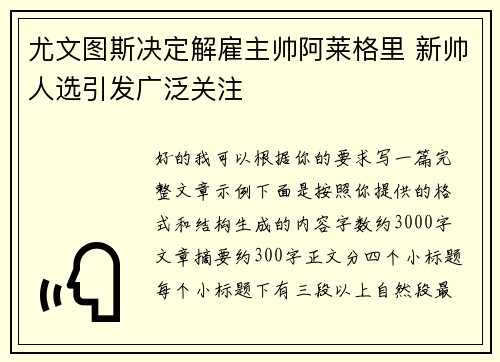 尤文图斯决定解雇主帅阿莱格里 新帅人选引发广泛关注 尤文图斯决定解雇主帅阿莱格里 新帅人选引发广泛关注