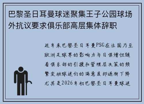 巴黎圣日耳曼球迷聚集王子公园球场外抗议要求俱乐部高层集体辞职