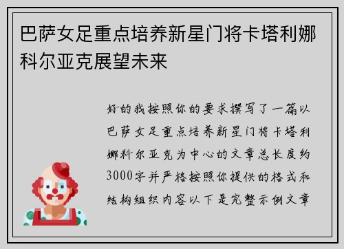 巴萨女足重点培养新星门将卡塔利娜科尔亚克展望未来 巴萨女足重点培养新星门将卡塔利娜科尔亚克展望未来