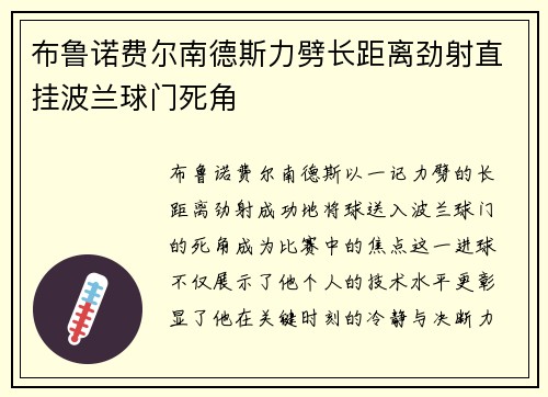 布鲁诺费尔南德斯力劈长距离劲射直挂波兰球门死角 布鲁诺费尔南德斯力劈长距离劲射直挂波兰球门死角