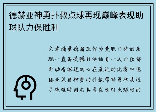 德赫亚神勇扑救点球再现巅峰表现助球队力保胜利 德赫亚神勇扑救点球再现巅峰表现助球队力保胜利