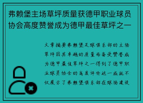 弗赖堡主场草坪质量获德甲职业球员协会高度赞誉成为德甲最佳草坪之一