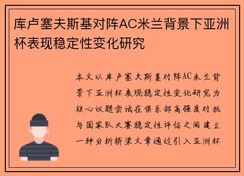 库卢塞夫斯基对阵AC米兰背景下亚洲杯表现稳定性变化研究 库卢塞夫斯基对阵AC米兰背景下亚洲杯表现稳定性变化研究