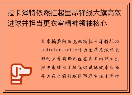 拉卡泽特依然扛起里昂锋线大旗高效进球并担当更衣室精神领袖核心 拉卡泽特依然扛起里昂锋线大旗高效进球并担当更衣室精神领袖核心
