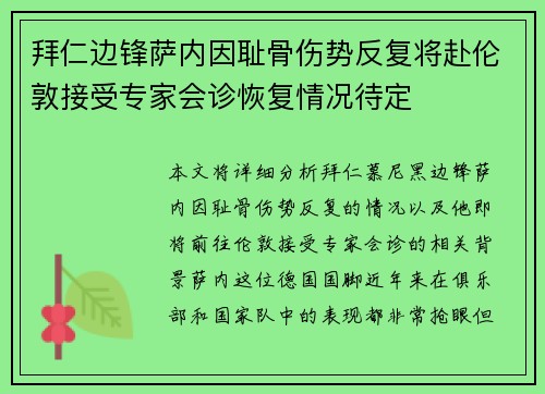 拜仁边锋萨内因耻骨伤势反复将赴伦敦接受专家会诊恢复情况待定 拜仁边锋萨内因耻骨伤势反复将赴伦敦接受专家会诊恢复情况待定