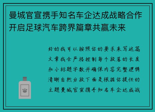 曼城官宣携手知名车企达成战略合作开启足球汽车跨界篇章共赢未来