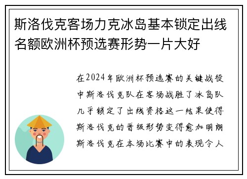 斯洛伐克客场力克冰岛基本锁定出线名额欧洲杯预选赛形势一片大好