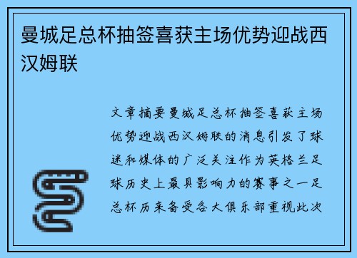 曼城足总杯抽签喜获主场优势迎战西汉姆联 曼城足总杯抽签喜获主场优势迎战西汉姆联