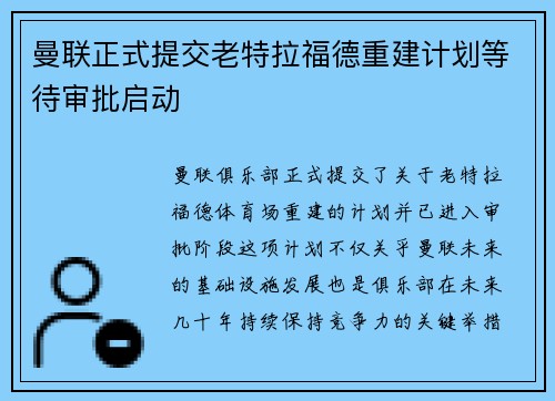 曼联正式提交老特拉福德重建计划等待审批启动 曼联正式提交老特拉福德重建计划等待审批启动