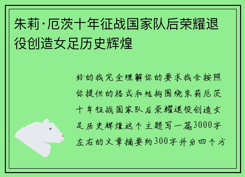 朱莉·厄茨十年征战国家队后荣耀退役创造女足历史辉煌 朱莉·厄茨十年征战国家队后荣耀退役创造女足历史辉煌