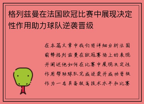 格列兹曼在法国欧冠比赛中展现决定性作用助力球队逆袭晋级 格列兹曼在法国欧冠比赛中展现决定性作用助力球队逆袭晋级