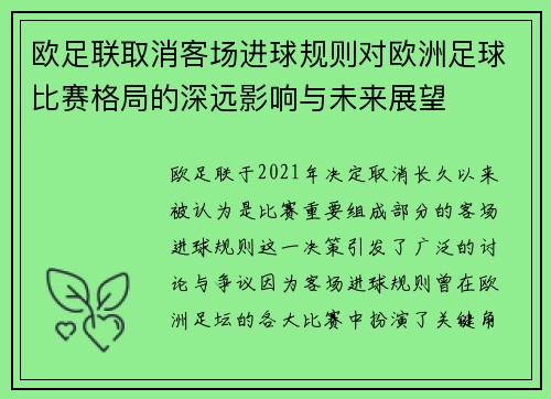 欧足联取消客场进球规则对欧洲足球比赛格局的深远影响与未来展望