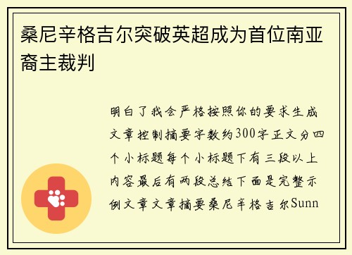 桑尼辛格吉尔突破英超成为首位南亚裔主裁判 桑尼辛格吉尔突破英超成为首位南亚裔主裁判
