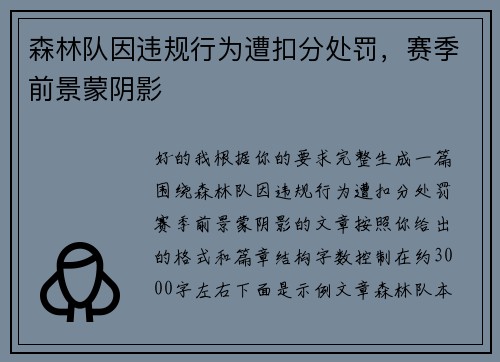 森林队因违规行为遭扣分处罚，赛季前景蒙阴影