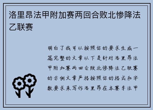 洛里昂法甲附加赛两回合败北惨降法乙联赛