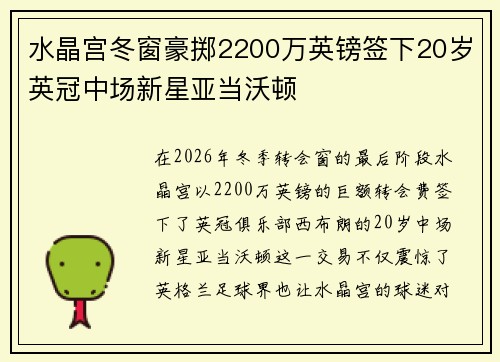 水晶宫冬窗豪掷2200万英镑签下20岁英冠中场新星亚当沃顿 水晶宫冬窗豪掷2200万英镑签下20岁英冠中场新星亚当沃顿